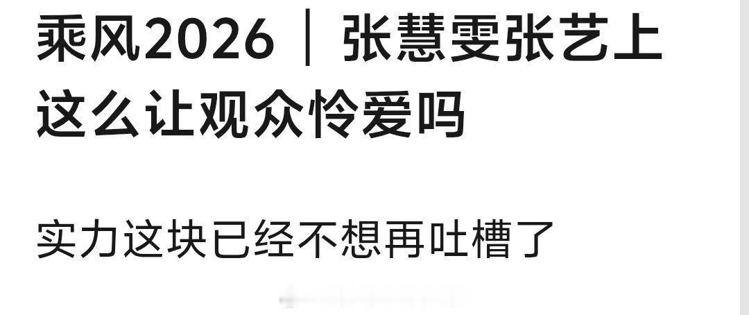 者来女淘汰 一个张艺上、一个张慧雯，实力不行人气不行，怎么可能能者来女走她们两个