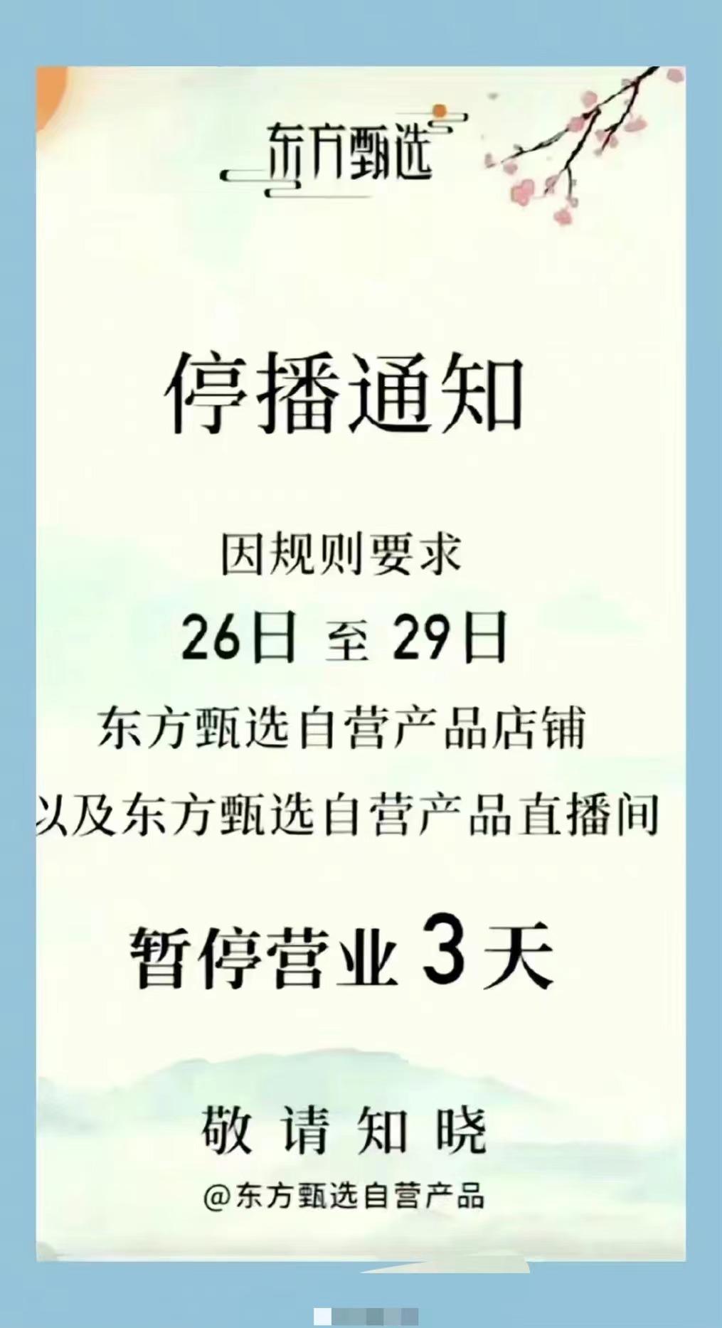 这几天东方甄选要短暂别离抖音了！因为东方的主播说出了违禁词，导致东方的抖音自营号