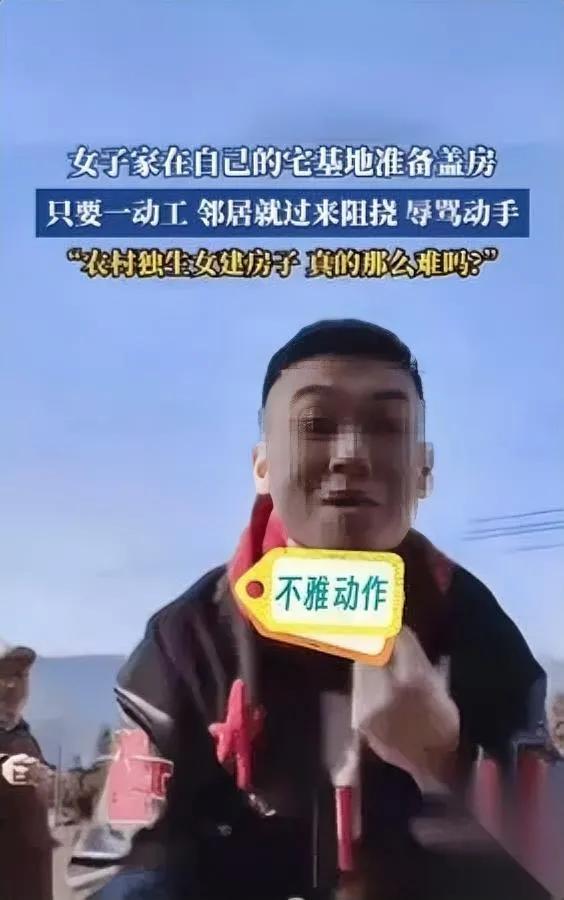 农村独生女建房被欺？

邻居竟因这点疯狂阻挠！

刷到江苏某村视频真让人冒火：独