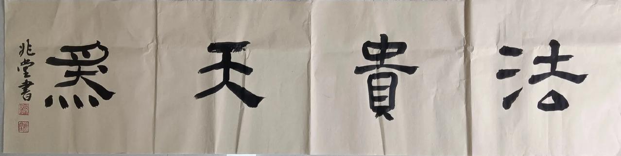 应朋友约请，今天写幅隶书书法，请各位方家批评指正！