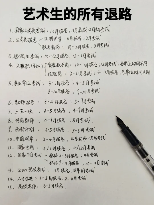 艺术生想进体制内千万不要把路走窄了！