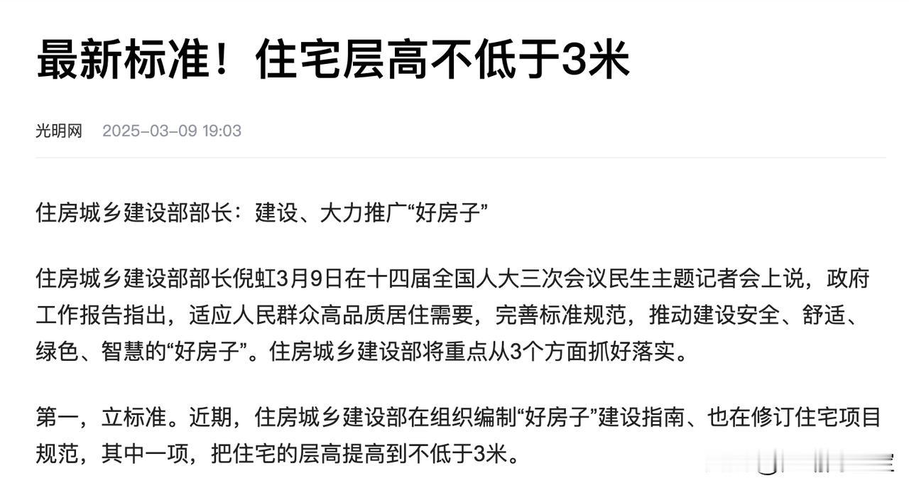 最新标准！住宅层高不低于3米
此前对于“2.8m层高”的政策性表述，是“宜”；当