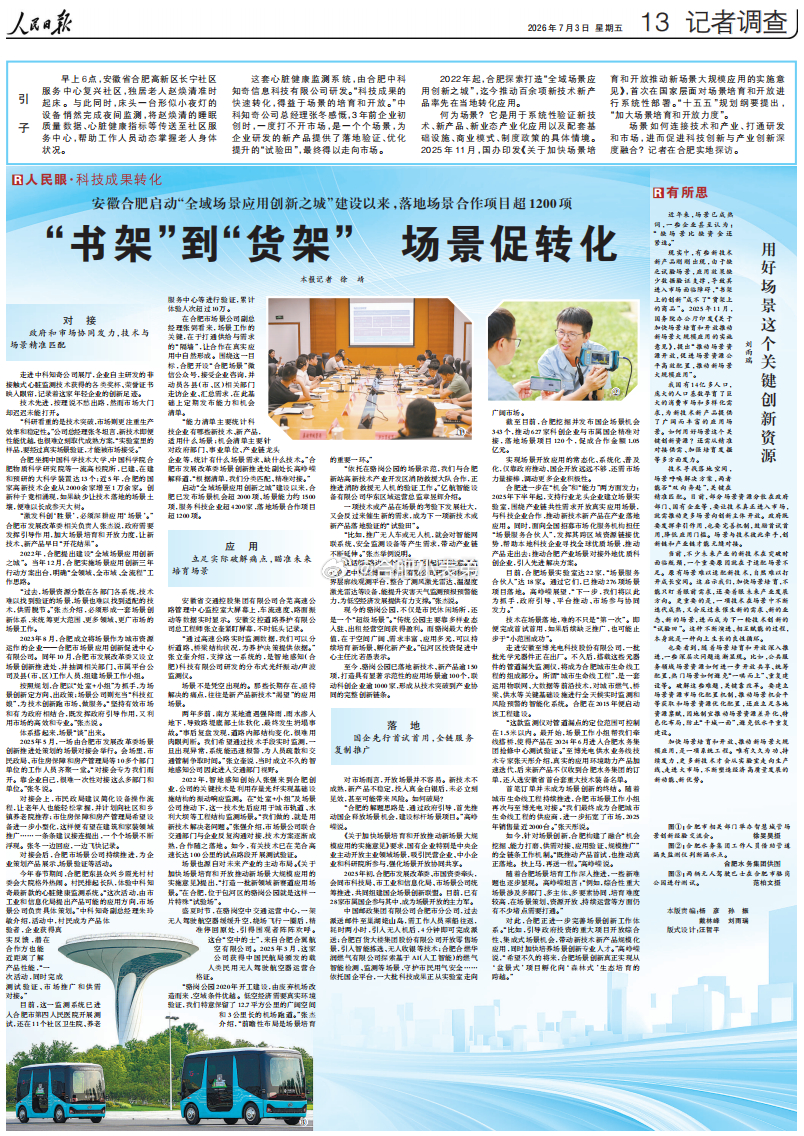 排面拉满！《人民日报》整版重磅聚焦合肥发展！合肥全力打造全域场景应用创新之城，累