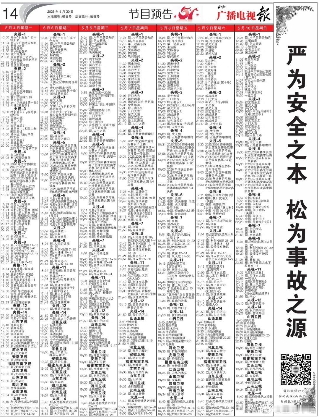 电视报来啦！5月4日至5月10日黄金档电视剧编排：央一：周二到周五（预计喀什恋歌