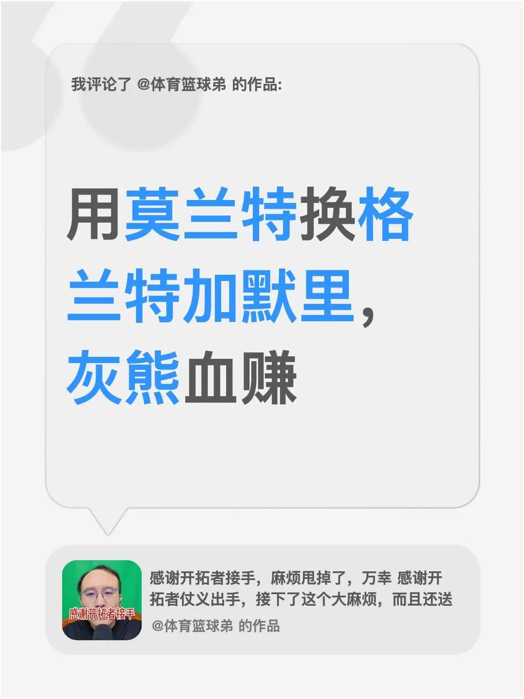 我评论了@体育篮球弟 的作品：用莫兰特换格兰特加默里，灰熊血赚