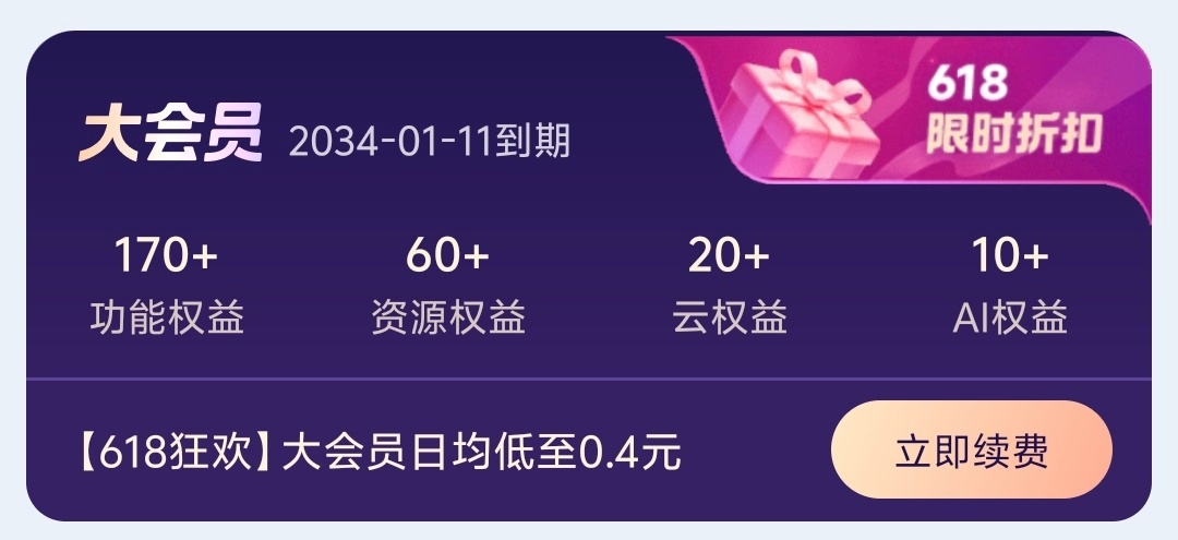 WPS回应被指背刺用户说明把微软打痛了WPS非常好用，我大会员已经续到了2034
