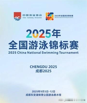 2025年全国游泳锦标赛暨全运会资格赛选拔赛，将于9月5日至12日在四川成都盛大