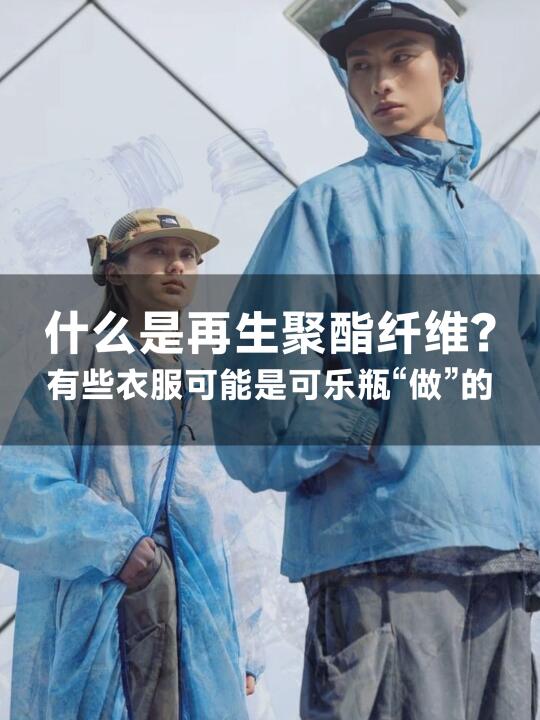 可乐瓶能做衣服？