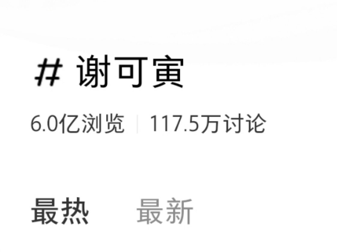 小红书几天没看谢可寅tag6亿了耶 