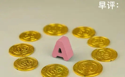 A股马上就要开盘了，对于今天的行情，我再重点分享几个观点第一，昨夜美股三大指数微