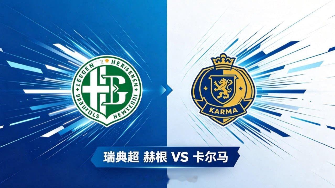 瑞典超 21:00 赫根 vs 卡尔马赫根的比赛哲学，是 “以流动塑局，以弹性控