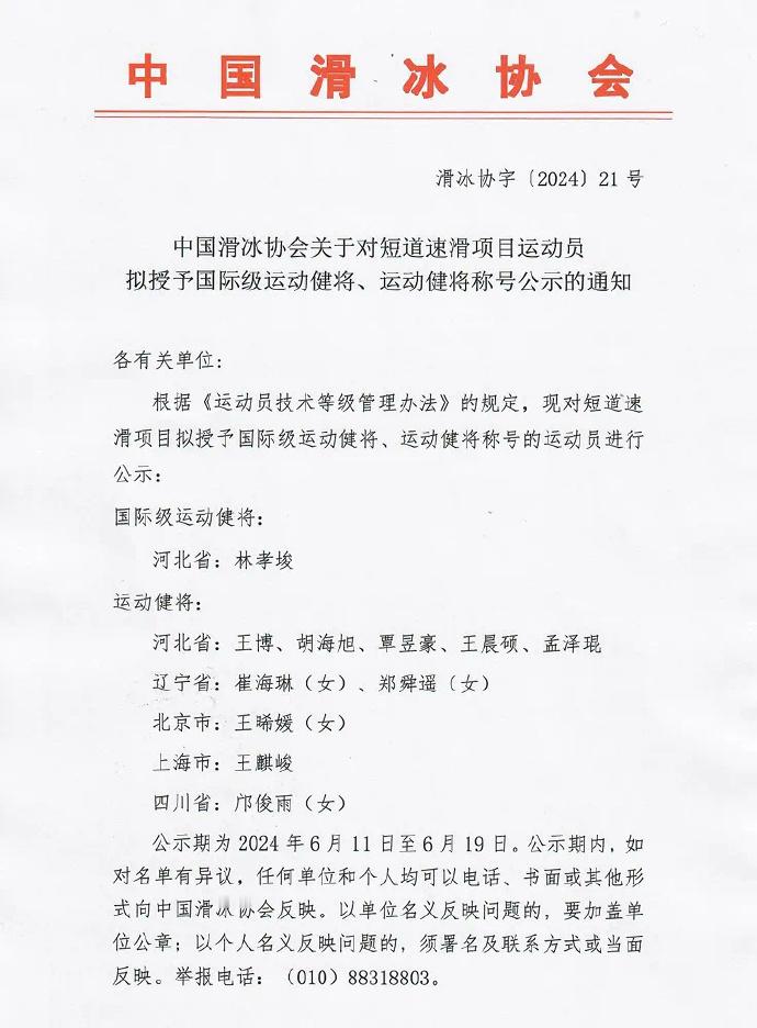 #林孝埈被授予国际级运动健将# 今天，中国滑冰协会发布关于对短道速滑项目运动员拟