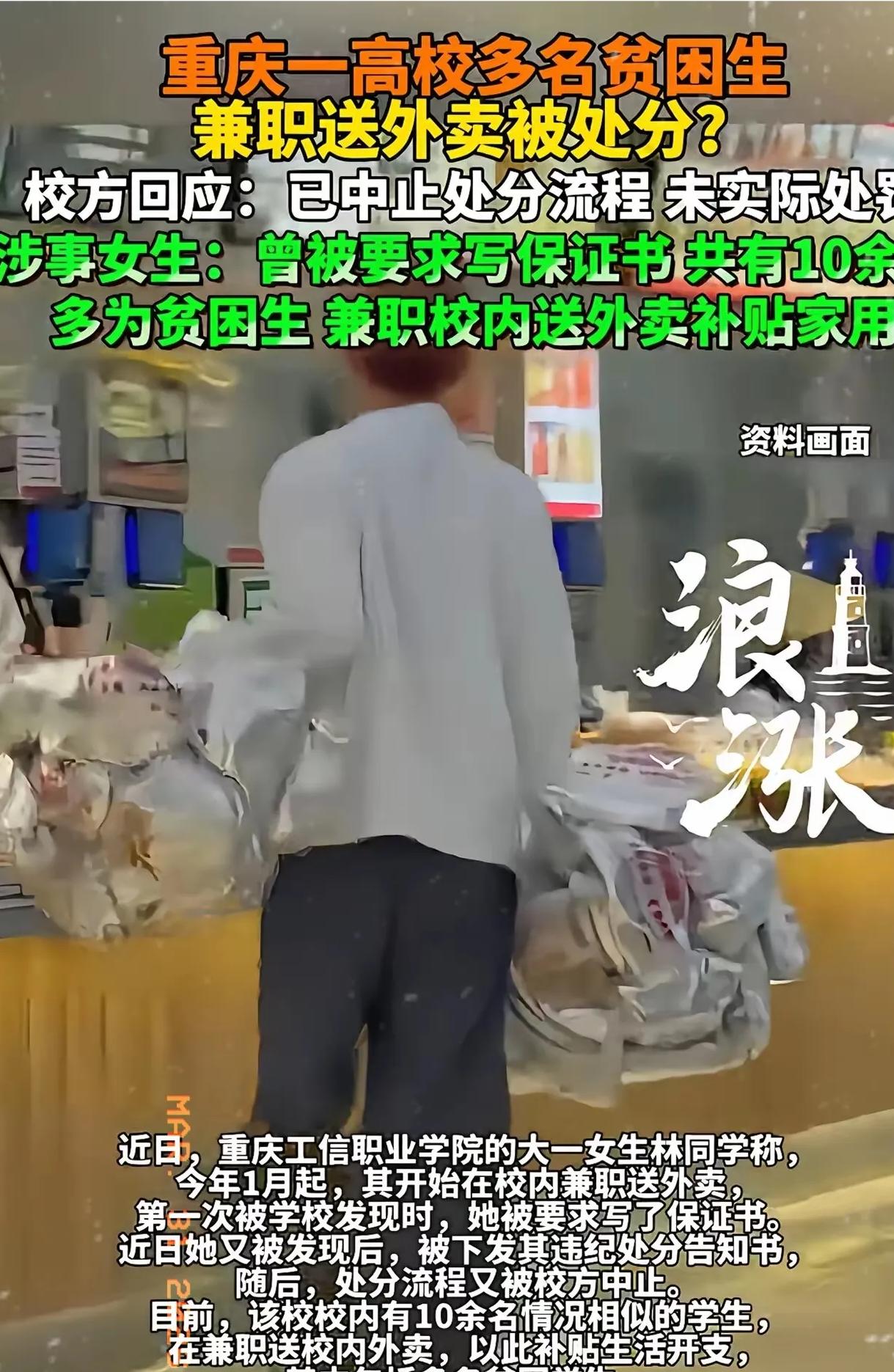 重庆的贫困生兼职送外卖，被校领导制止，并且要处罚。


这条不到一百字的消息，直