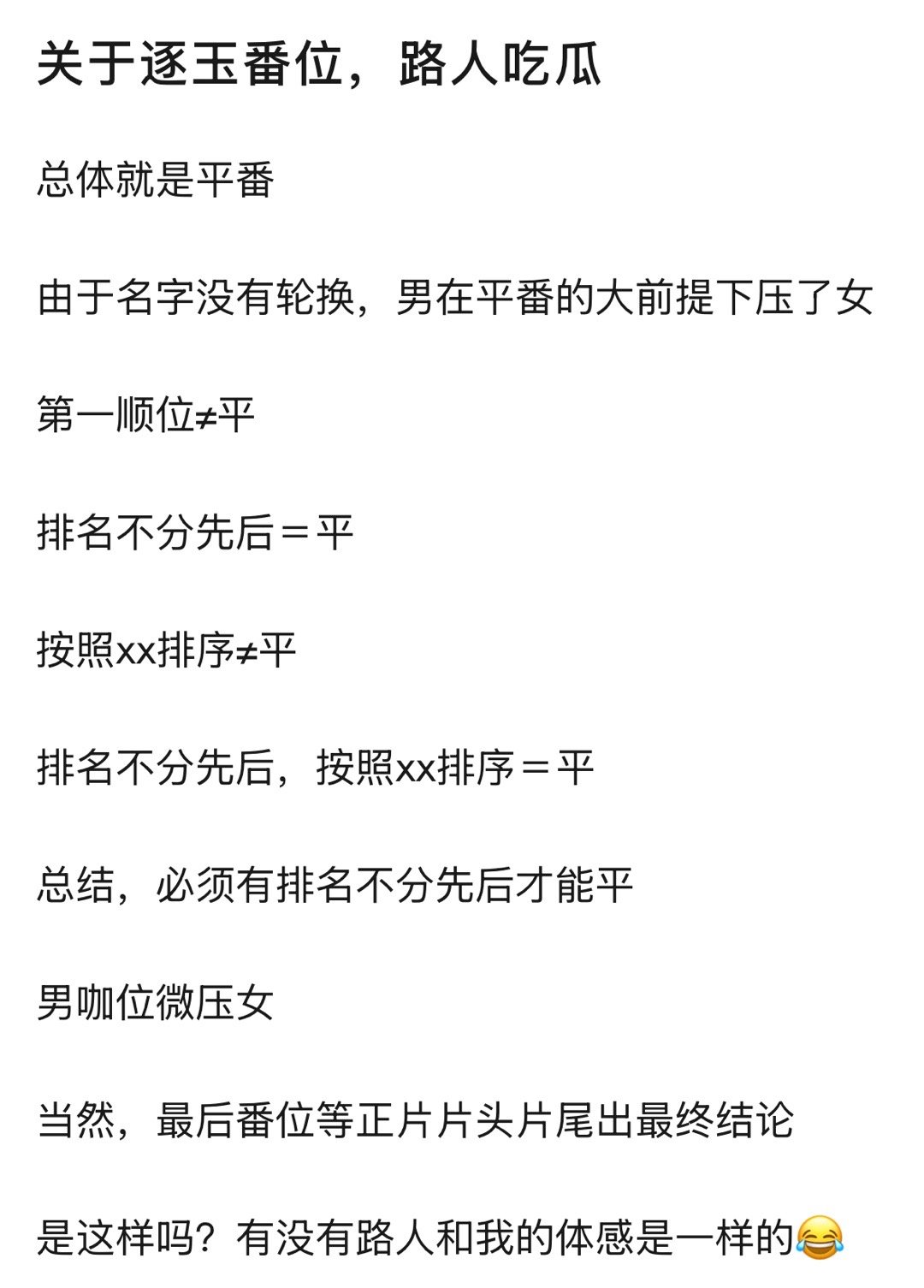 所以逐玉番位到底是什么？平一番也是一番，大家各吹各的[笑cry] 