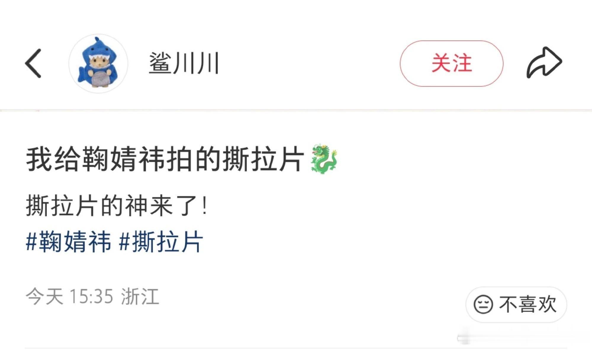 鲨川川认证鞠婧祎是撕拉片的神很难得被摄影师亲自盖章认可，鞠婧祎拍撕拉片几乎不会翻