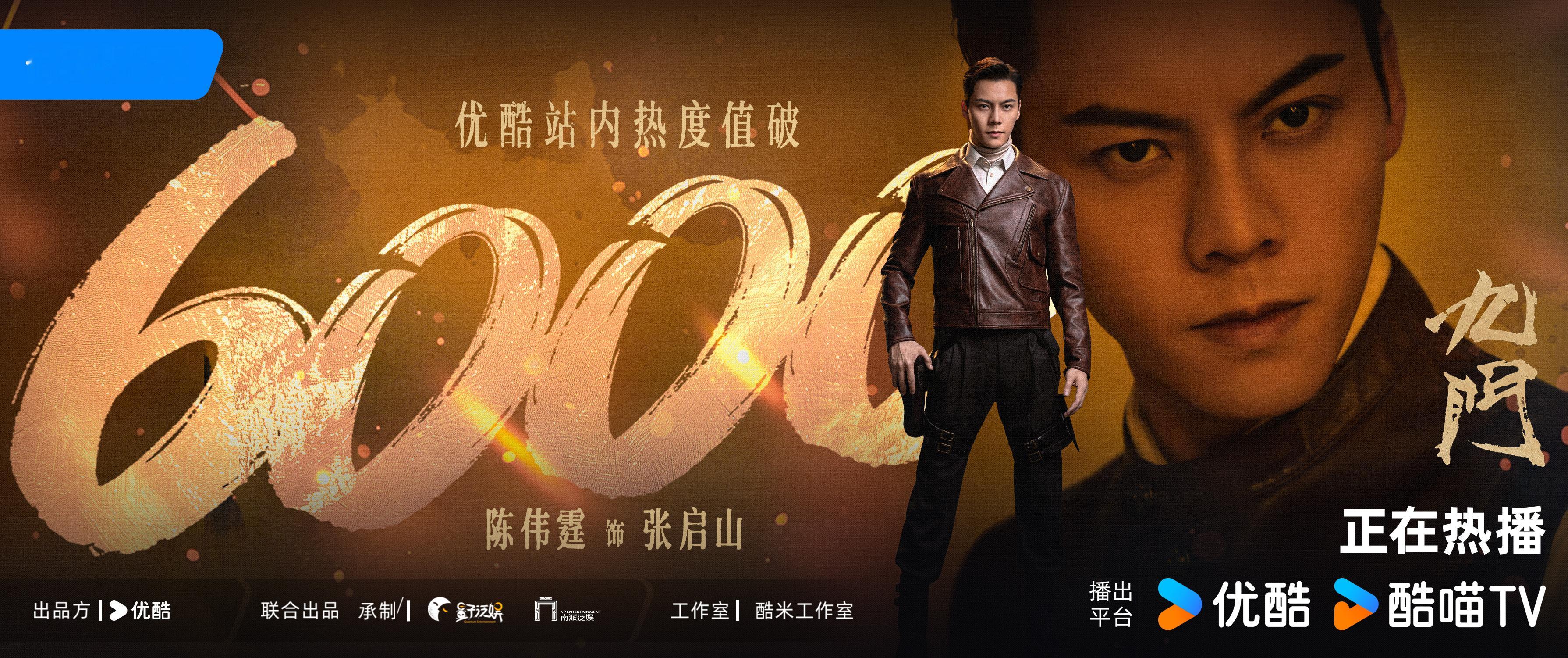 凭赤心拨开世间暗流，以风骨拆解千年秘藏。陈伟霆九门 优酷站内热度值破6000，?