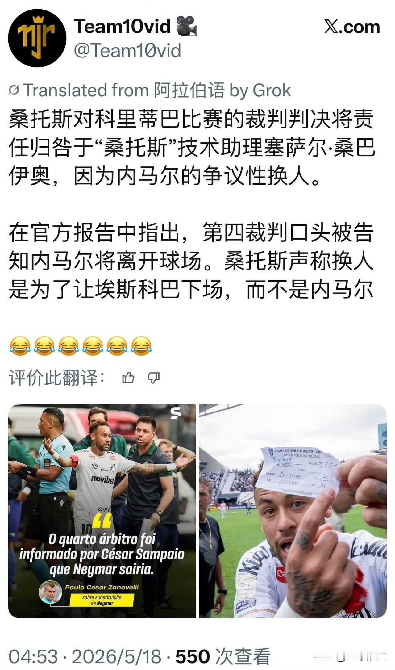 巴甲联赛，桑托斯0比3科里蒂巴。下半时，第四官员举牌换人，示意内马尔被替换下场。