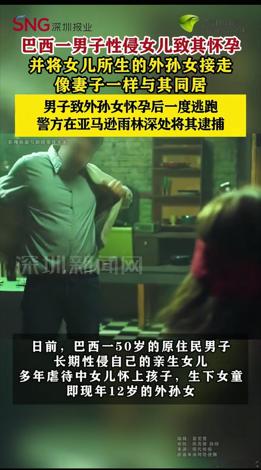 巴西男子性侵女儿及外孙女致其怀孕，已被捕日前，巴西警方在亚马逊雨林抓获一名50岁
