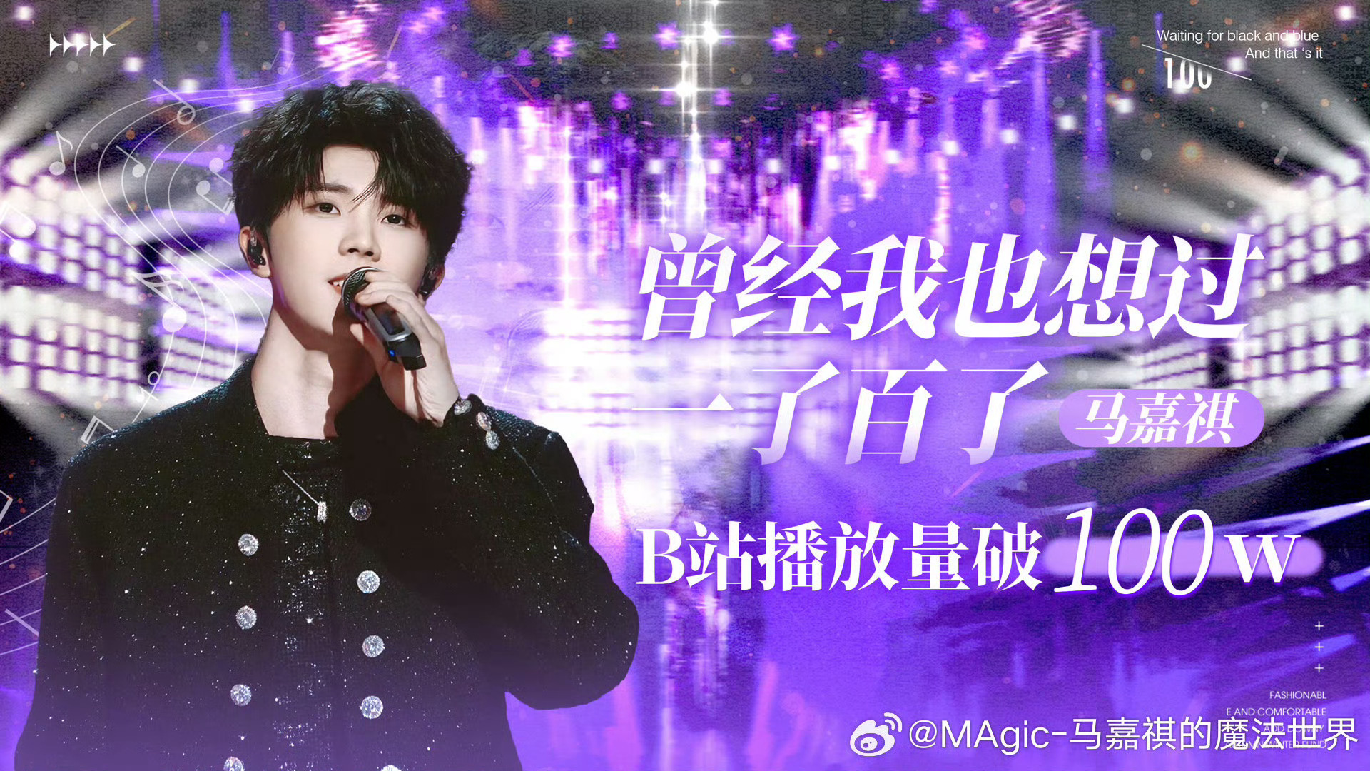 马嘉祺歌手首个百万舞台马嘉祺《曾经我也想过一了百了》舞台播放量破百万！歌手首个百