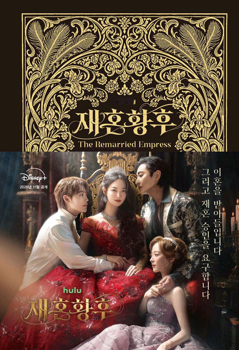 |资讯|Disney+《再婚皇后》官方剧本集预售活动👑二婚皇后EVENT 1 