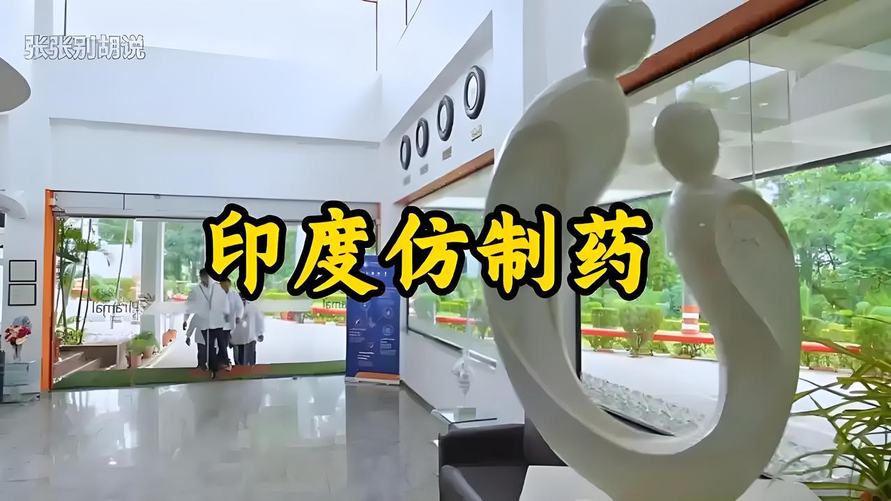 印度仿制药价格低是多方面因素造成的。1970 年印度修订《专利法》，只授工艺专利