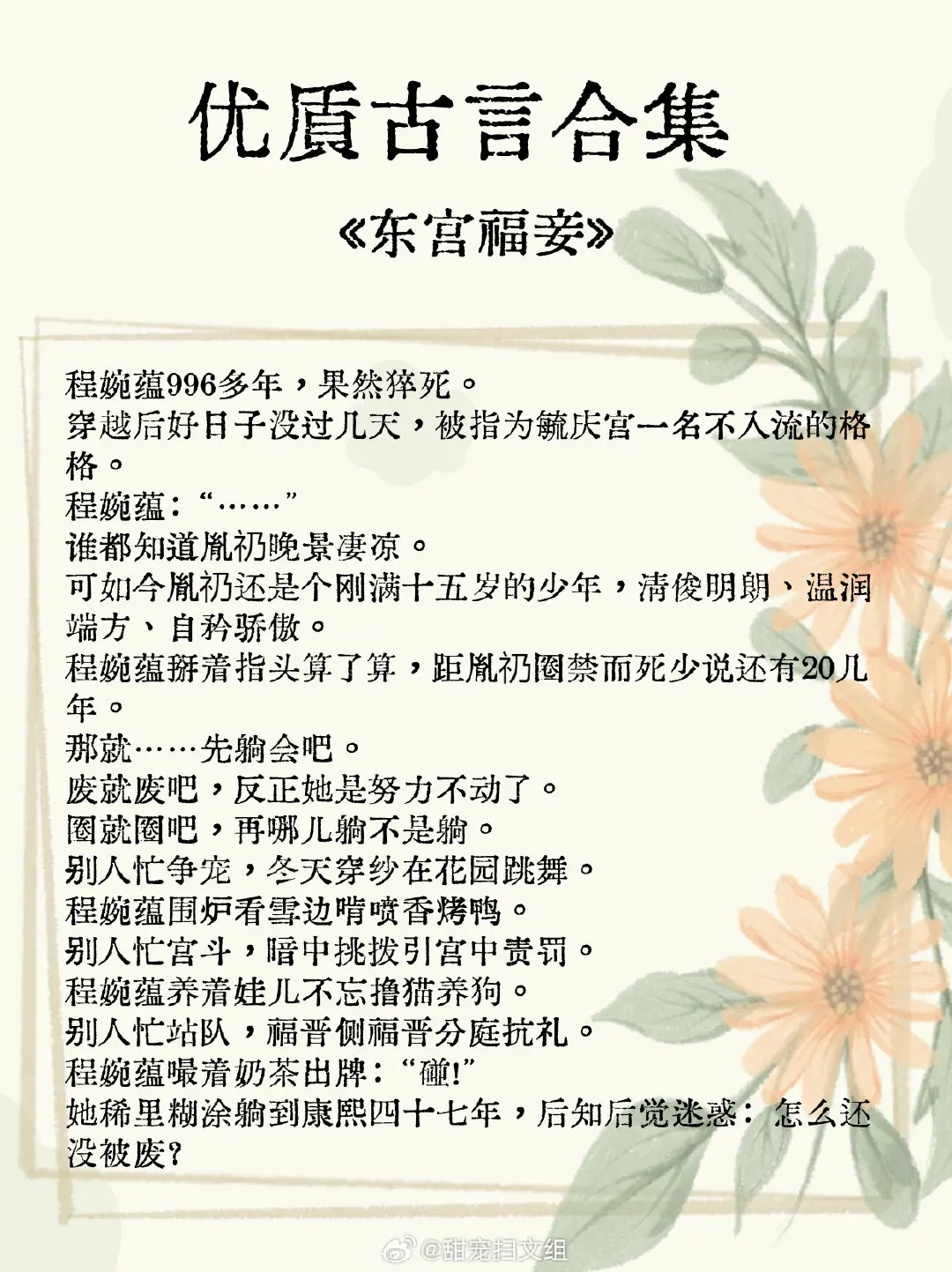 优质古言合集，少年将军，真香打脸！腹黑权臣，强取豪夺！深情帝王，温柔奔赴！又撩又带感！ 
1. 《东宫福妾》 作者:南风不尽
2. 《被无情道小师弟倒追了》 作者:风歌且行
3. 《江桃里》 作者:妖妃兮
4. 《当我夫君瞎了眼》 作者:鹊桥西
5. 《将军他有点不太对劲》 作者:金珠玉豆
6. 《折高枝》 作者:慕七
7. 《当年月》 作者:宇宙第一红
8. 《咸鱼三嫁》 作者:南苇
9. 《离亭宴，歇指煞》 作者:是辞
