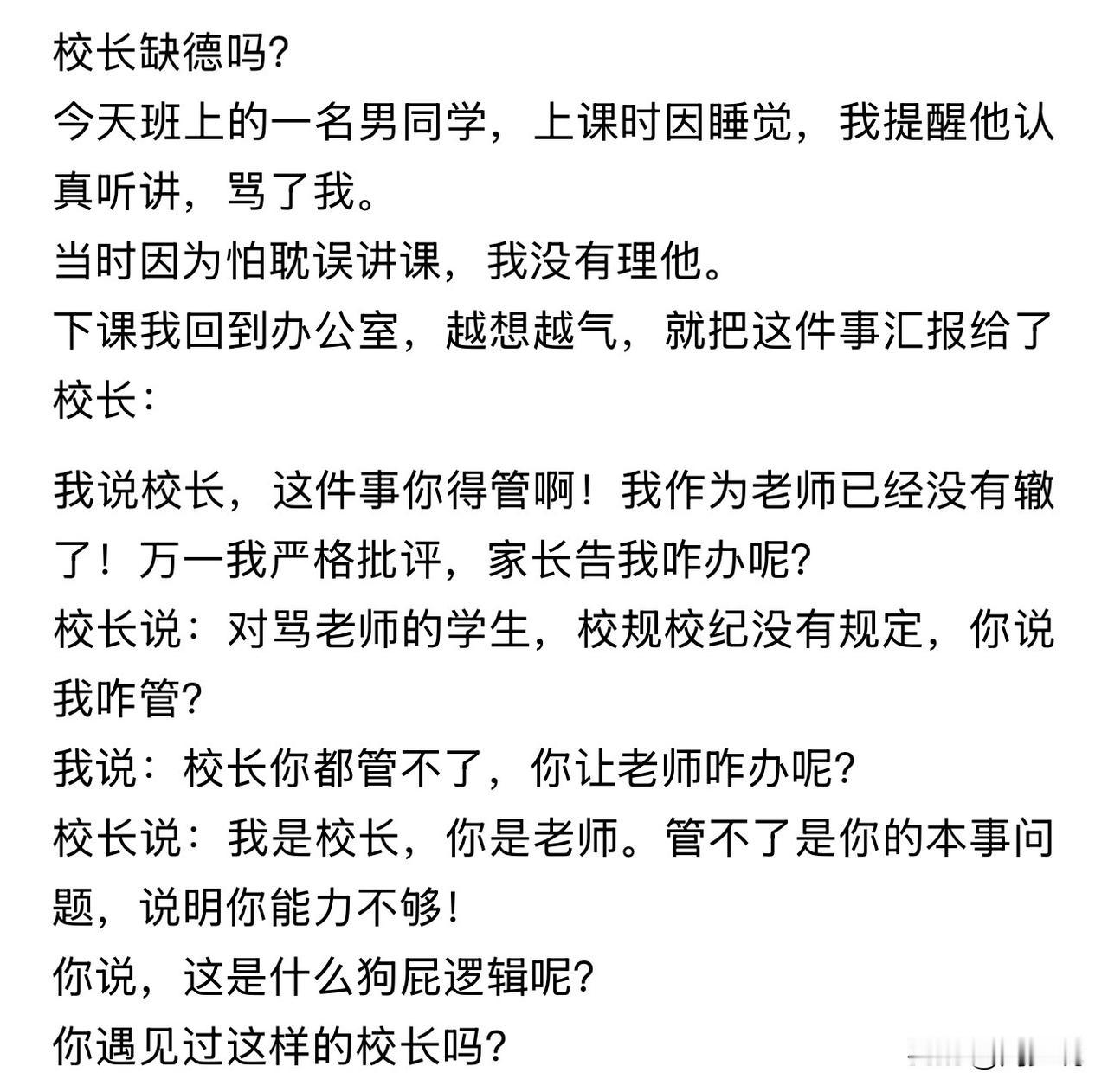 “彻底怒了！”这是一位一线教师的无奈遭遇，当老师被学生当堂辱骂，求助校长却遭指责