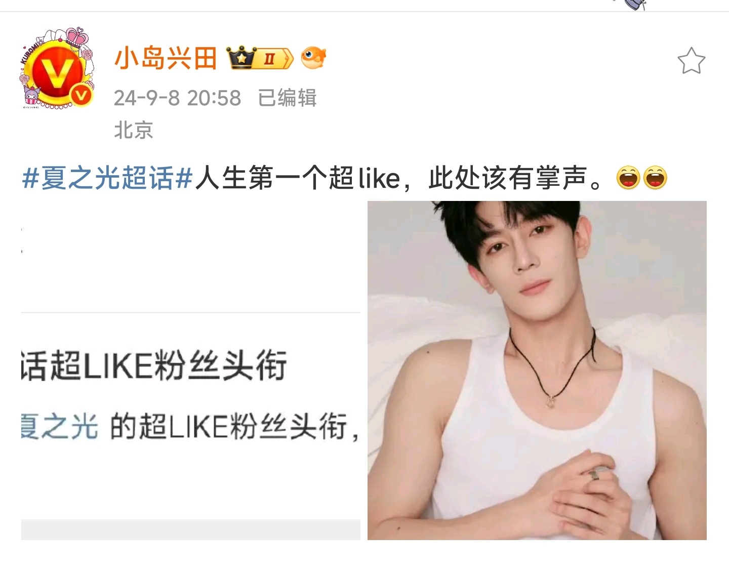 夏之光[超话]成为 夏之光超like一周年纪念日。[嘻嘻]💚 ​​​