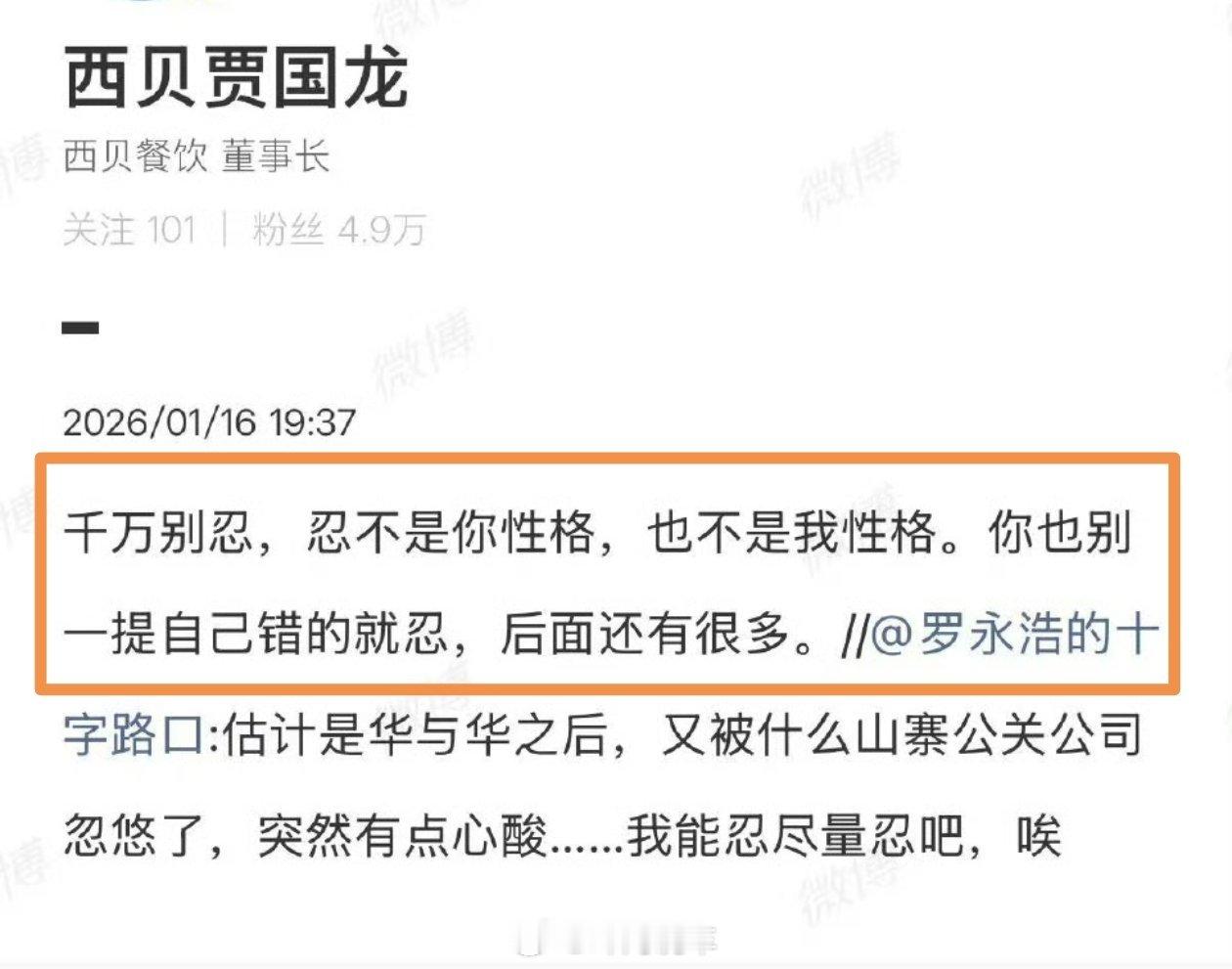 【贾国龙让罗永浩千万别忍 千万别忍，忍不是你性格，也不是我性格。你也别一提自己错