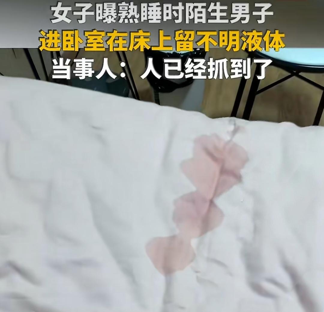 凌晨5点惊魂一幕！陌生男子趁女生熟睡潜入卧室留下体液，女生吓的已报警。
 
谁能