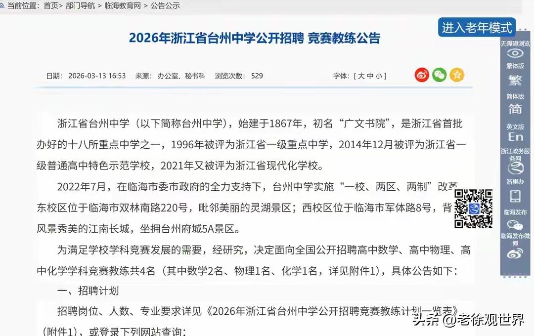 豪横！浙江台州某高中，公开招聘数理化竞赛教练。面向全国招聘特别优秀的老师，专门辅