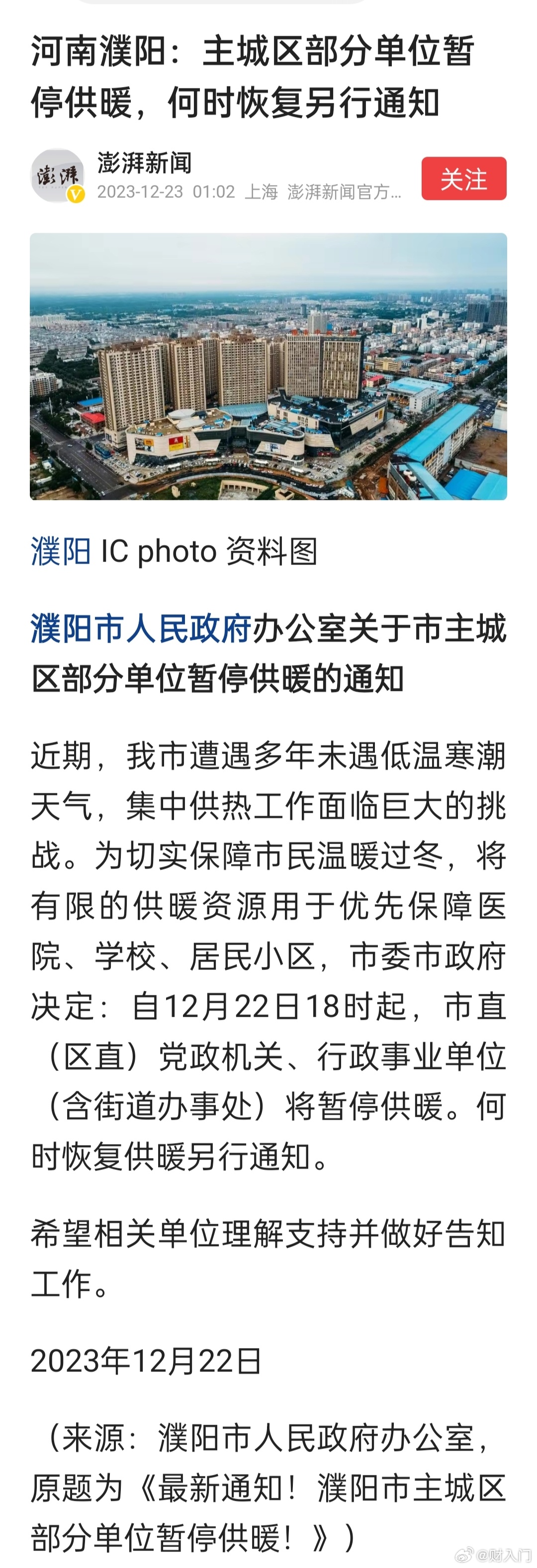 暖气不够用了，暂停机关事业单位供暖。河南濮阳：为优先保障医院、学校、居民小区供暖