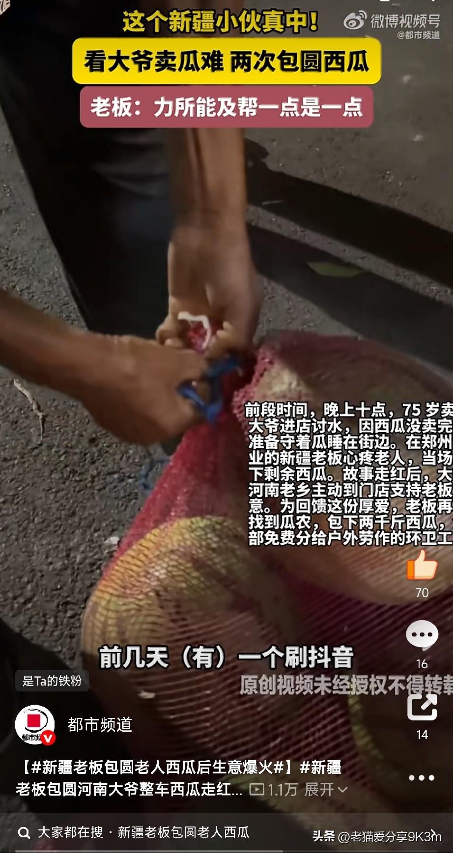 善意是会流动的

河南街头，75岁老大爷大半夜还在卖西瓜，一个新疆老板看不下去了