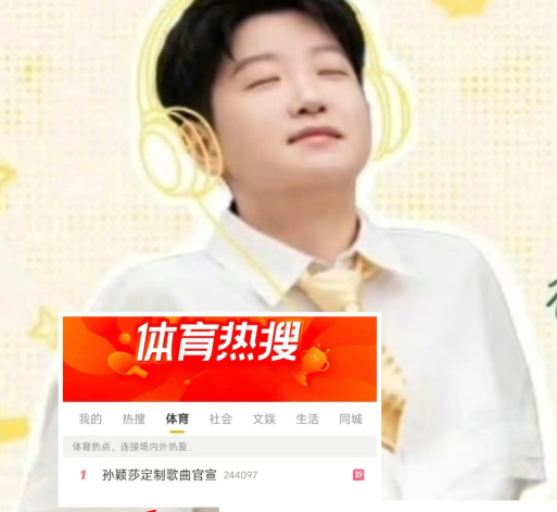 孙颖莎定制歌曲预约人数破10万孙颖莎定制歌曲的消息刚传出来，大批球迷就自发跑去预
