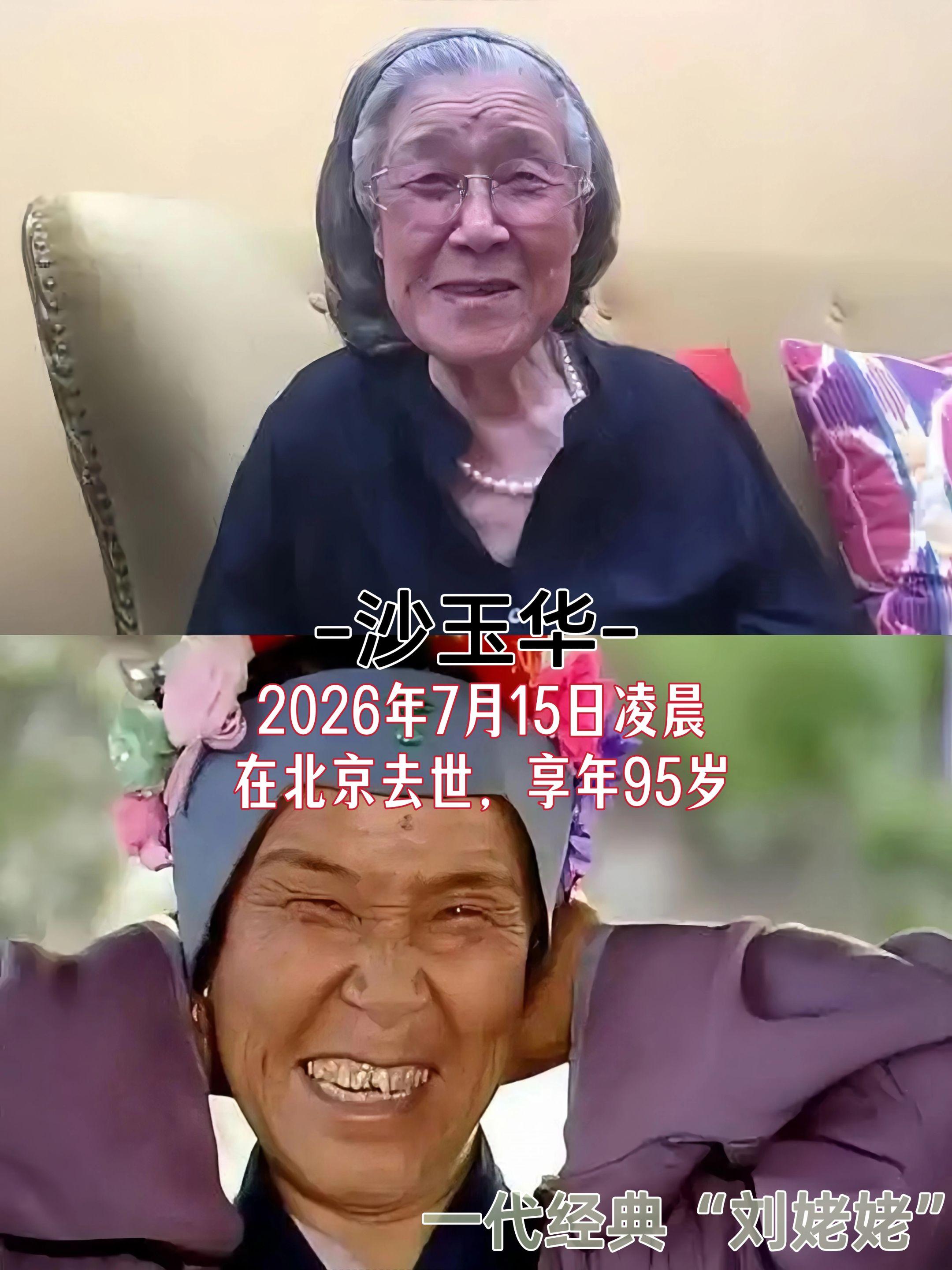 演员沙玉华（1930年11月13日-2026年7月15日），2026年...