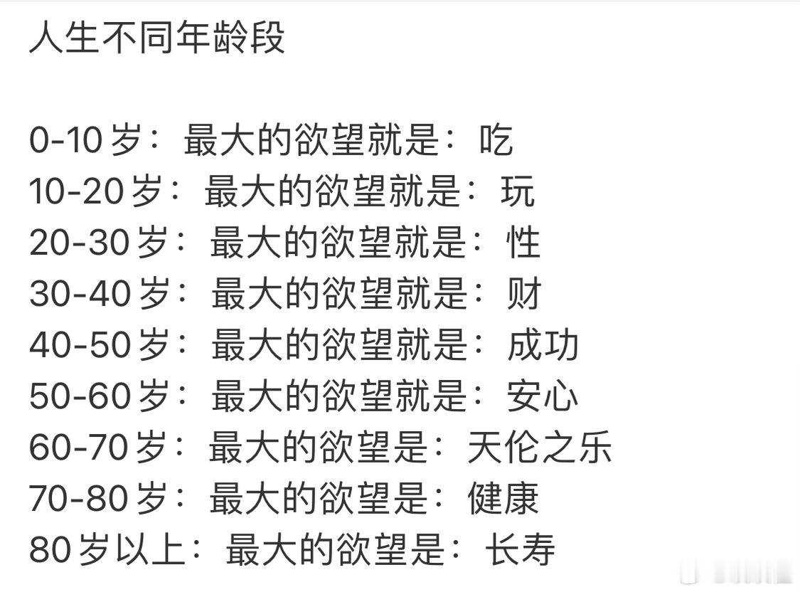 人生不同年龄段最大的欲望分别是什么我已经到了五六十岁的心理状态了 
