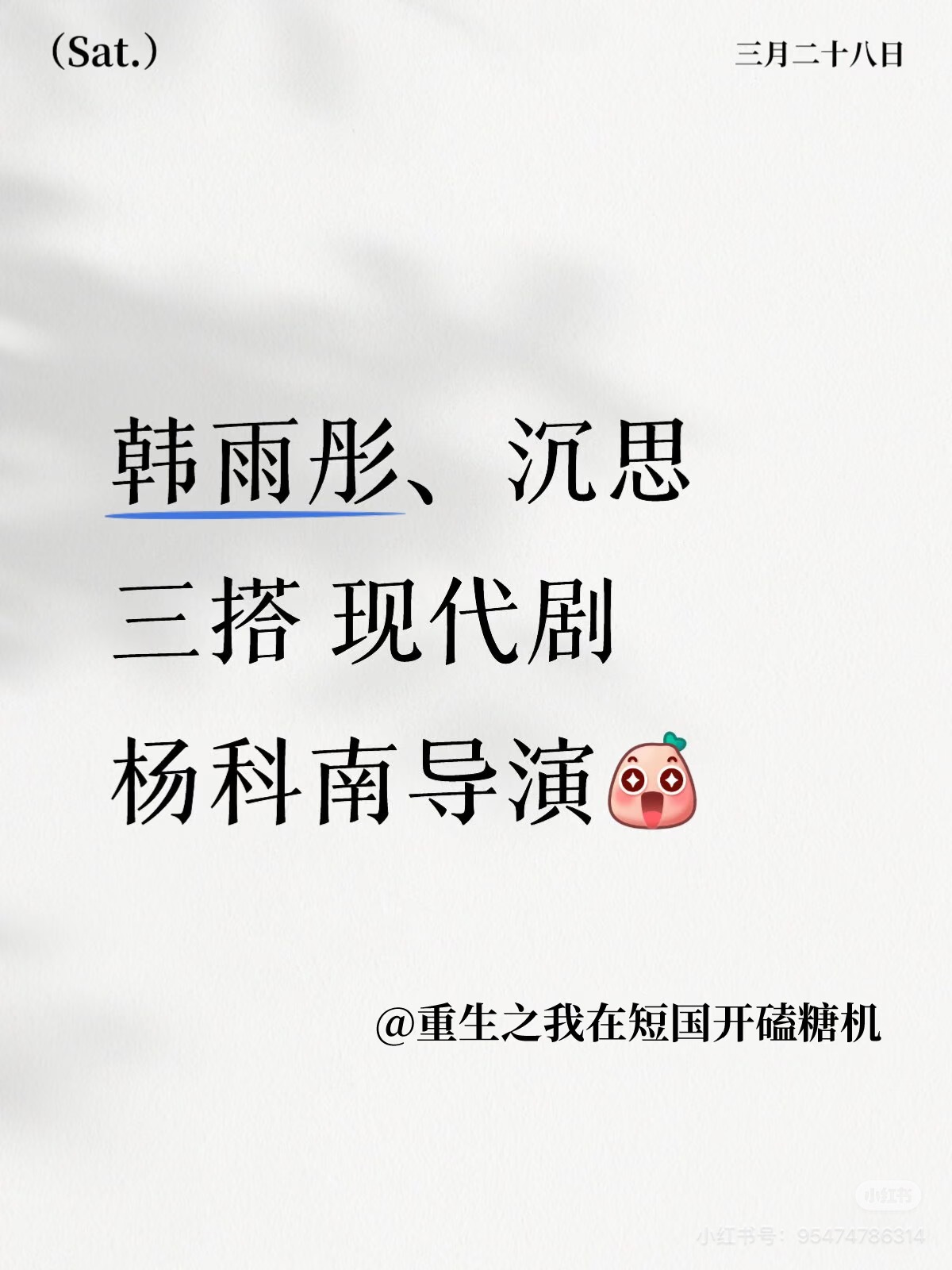 韩雨彤 沉思 三搭！ 导演 杨科南 ！满意！ 一搭二搭成绩都非常好！ 三搭也必爆