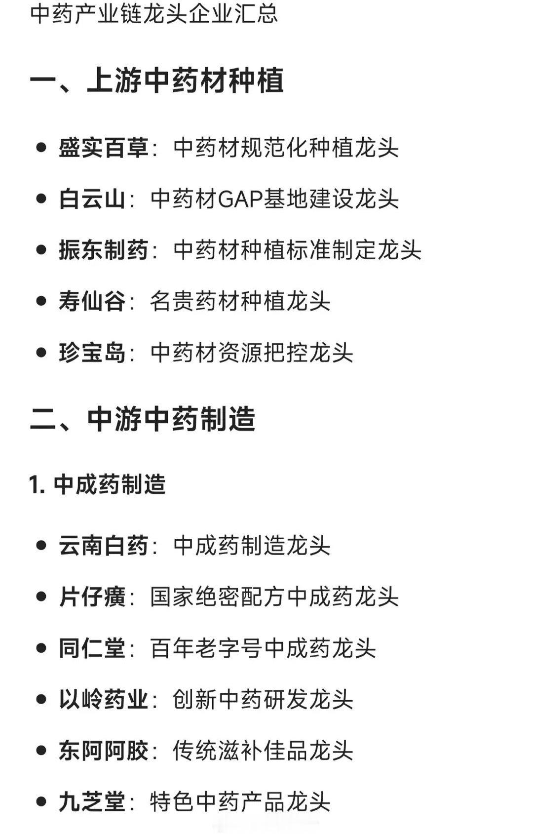 中药产业链龙头企业图谱一、上游·中药材种植：扎根土地的“源头守护者”• 盛实百草
