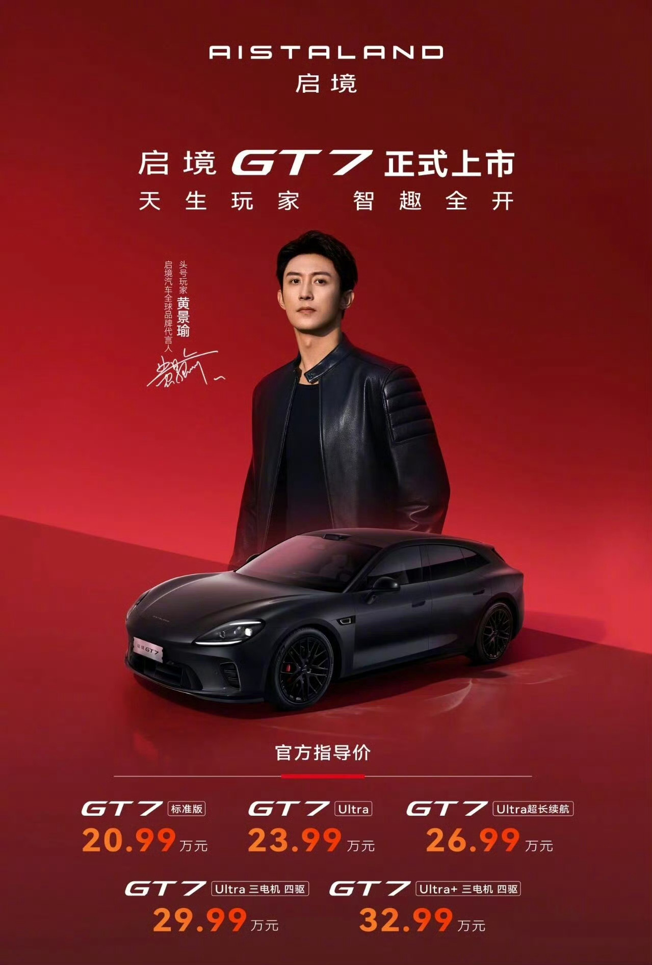 启境GT7上市标准版：20.99万元Ultra版：23.99万元Ultra 超长