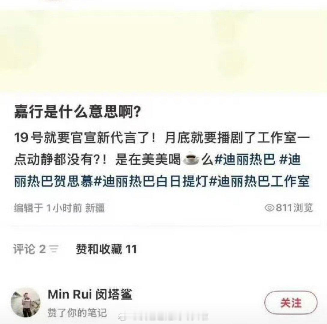 闵塔鲨点赞吐槽嘉行和迪丽热巴工作室的博文，新代言即将官宣，新剧月底开播，但是一点