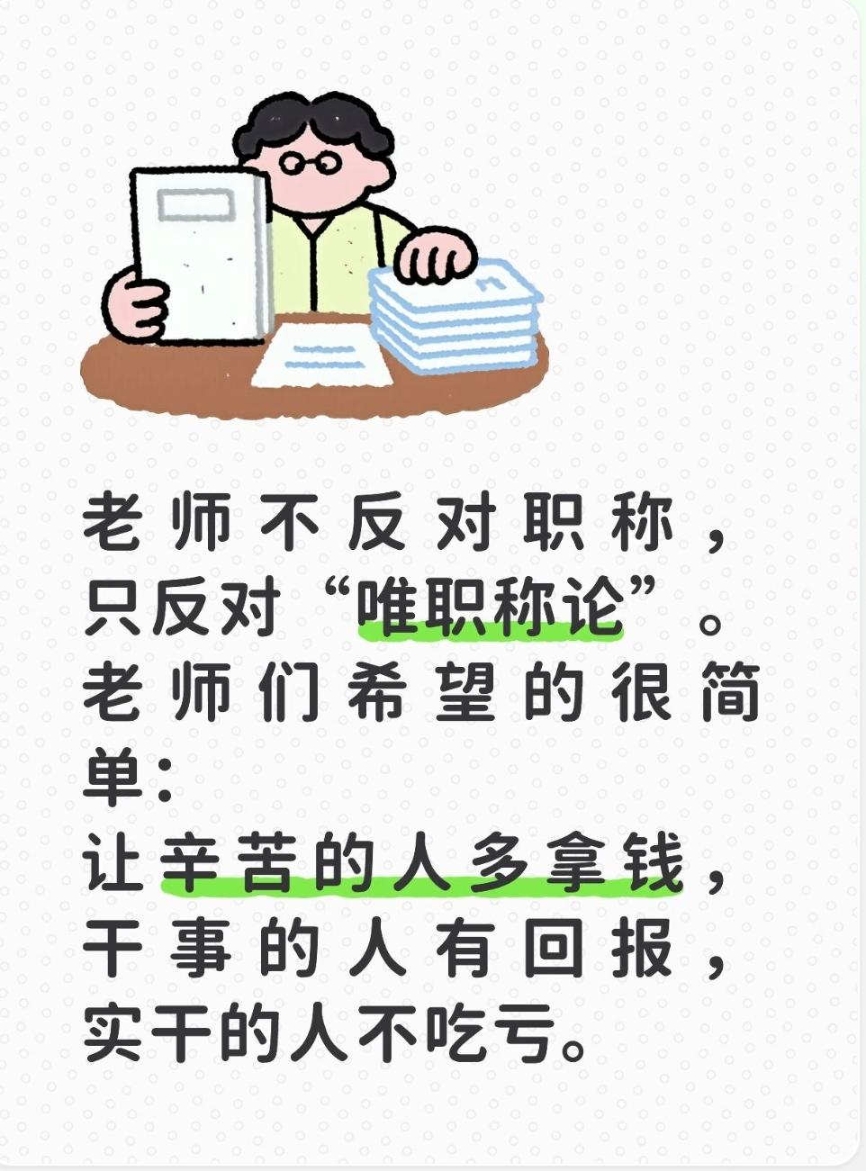 老师不反对职称，只反对“唯职称论”。很多人误解：老师反对职称、抵触职称。大错特错