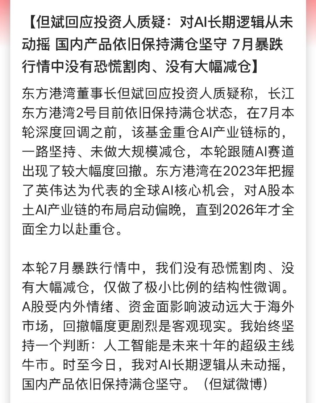 但斌回应投资人质疑：对AI长期逻辑从未动摇 国内产品依旧保持满仓坚守 7月暴跌行