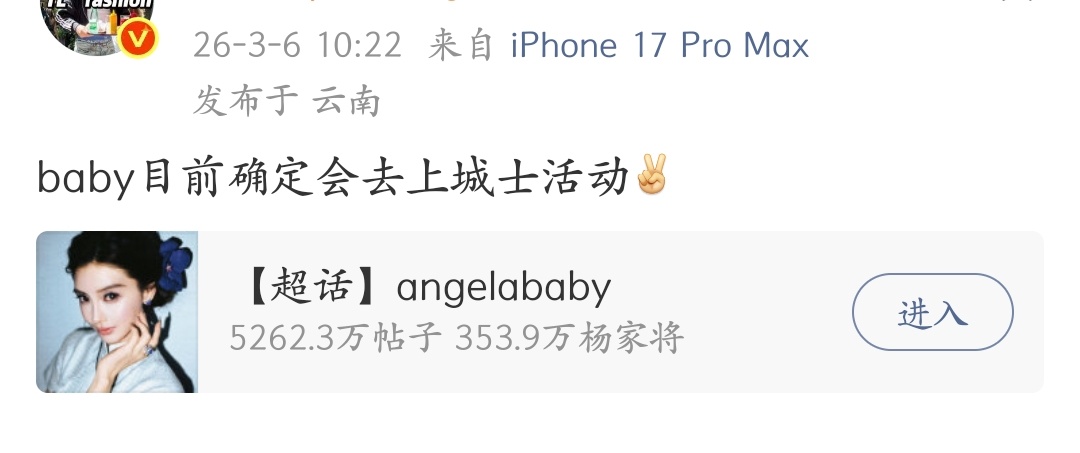 时尚博主说Angelababy将参加上城士非遗活动 