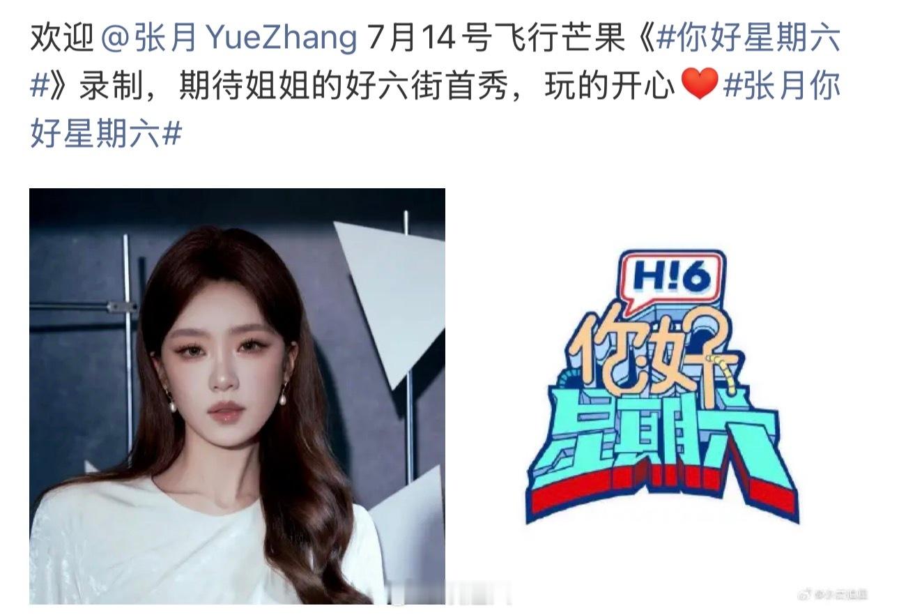 张月录制你好星期六曝张月将录制你好星期六 曝张月将录制14号的《你好星期六》，期
