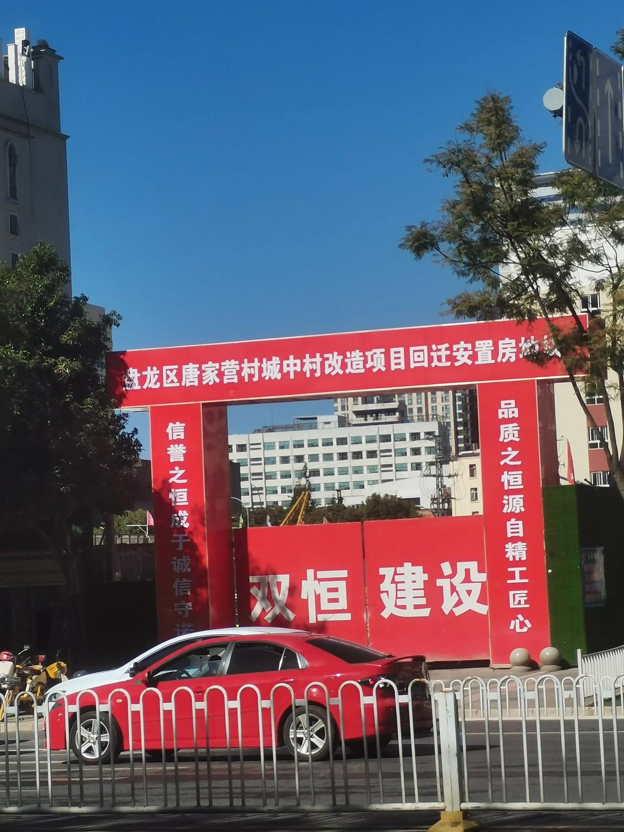 这个位于东风东路与白塔路交叉口的这个唐家营城中村改造项目。
以前叫恒太广场，去年