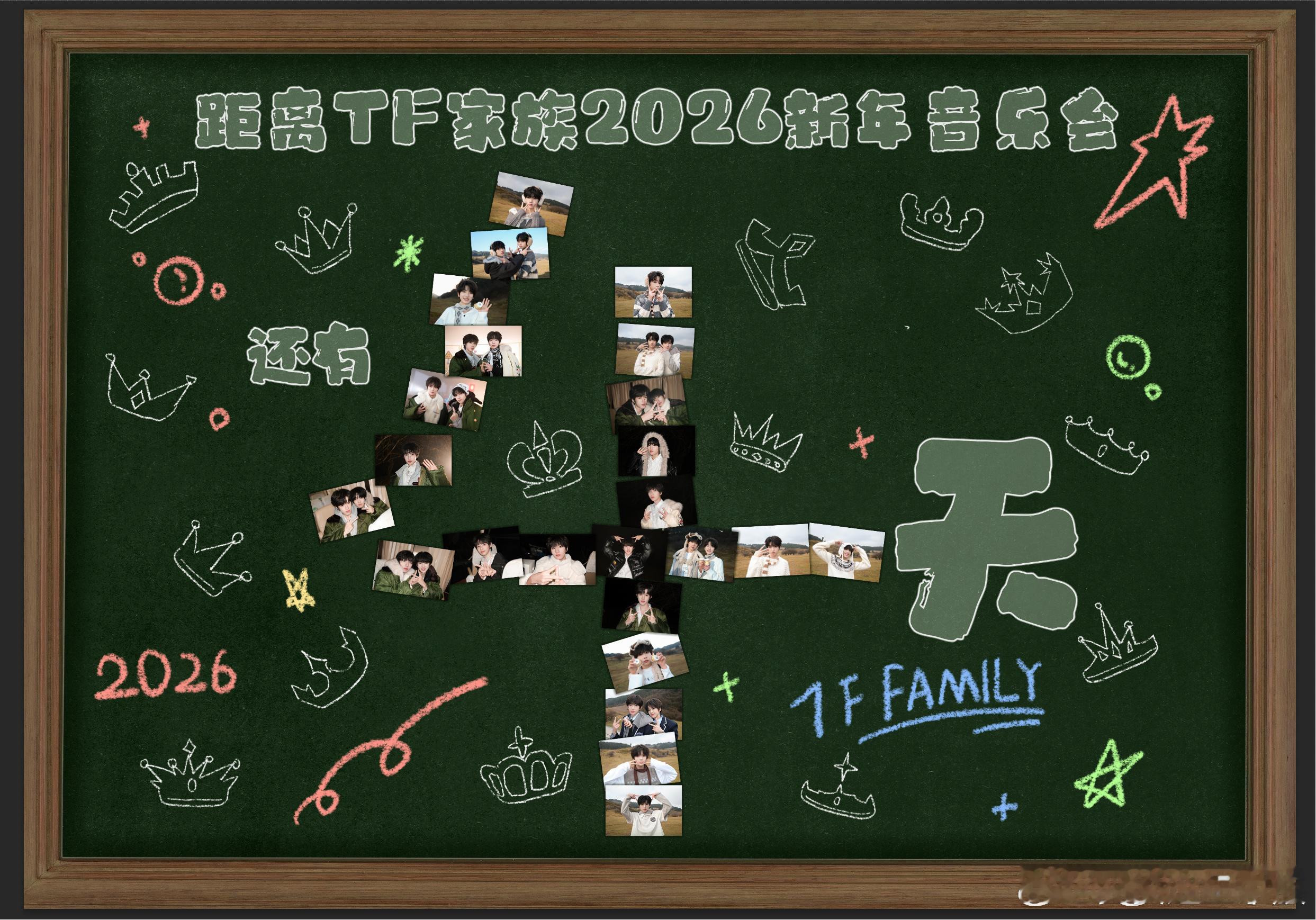 TF家族2026新年音乐会倒计时4天海报 TF家族2026新年音乐会倒计时4天海