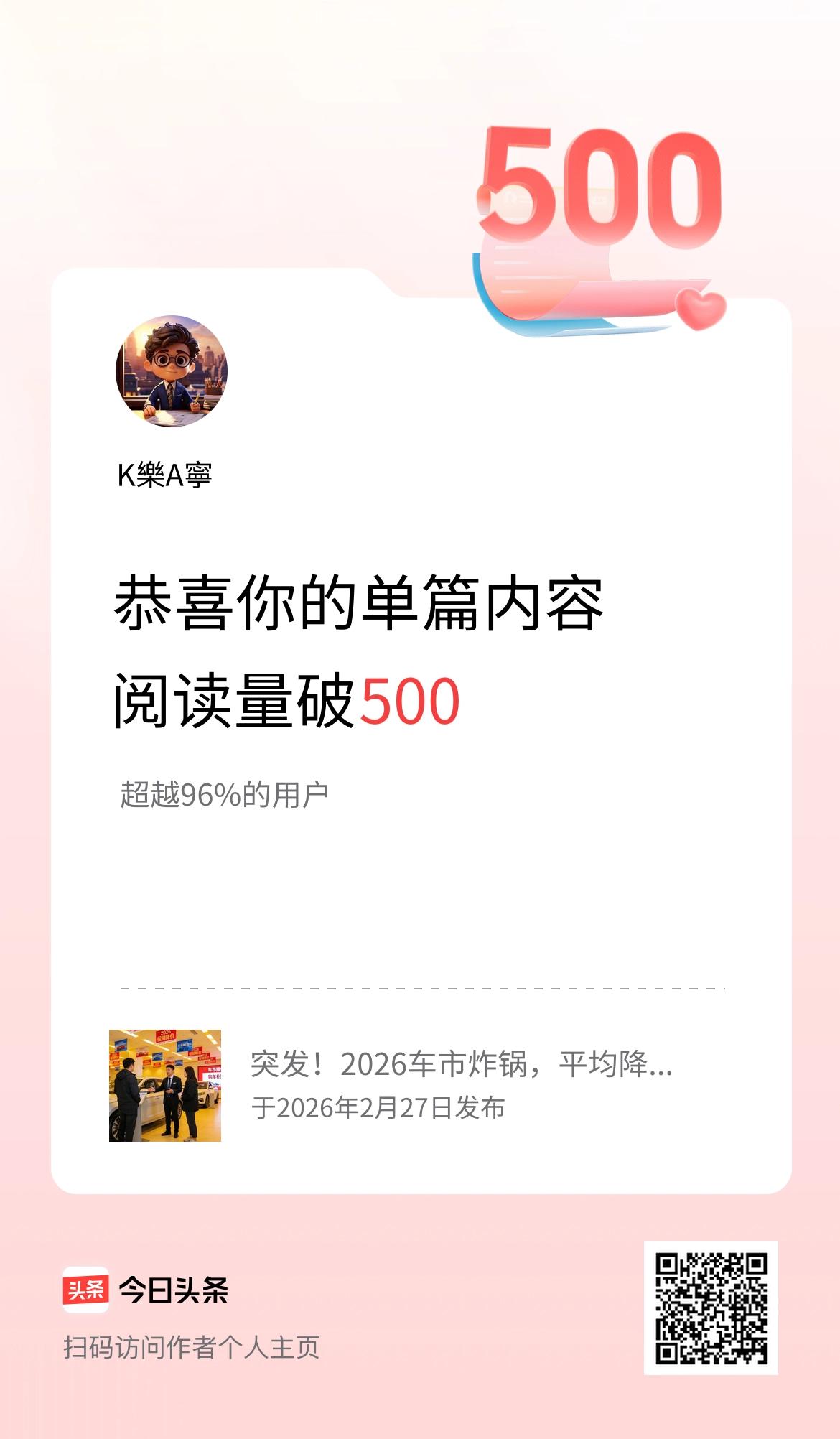 单篇内容获得阅读量破500啦！