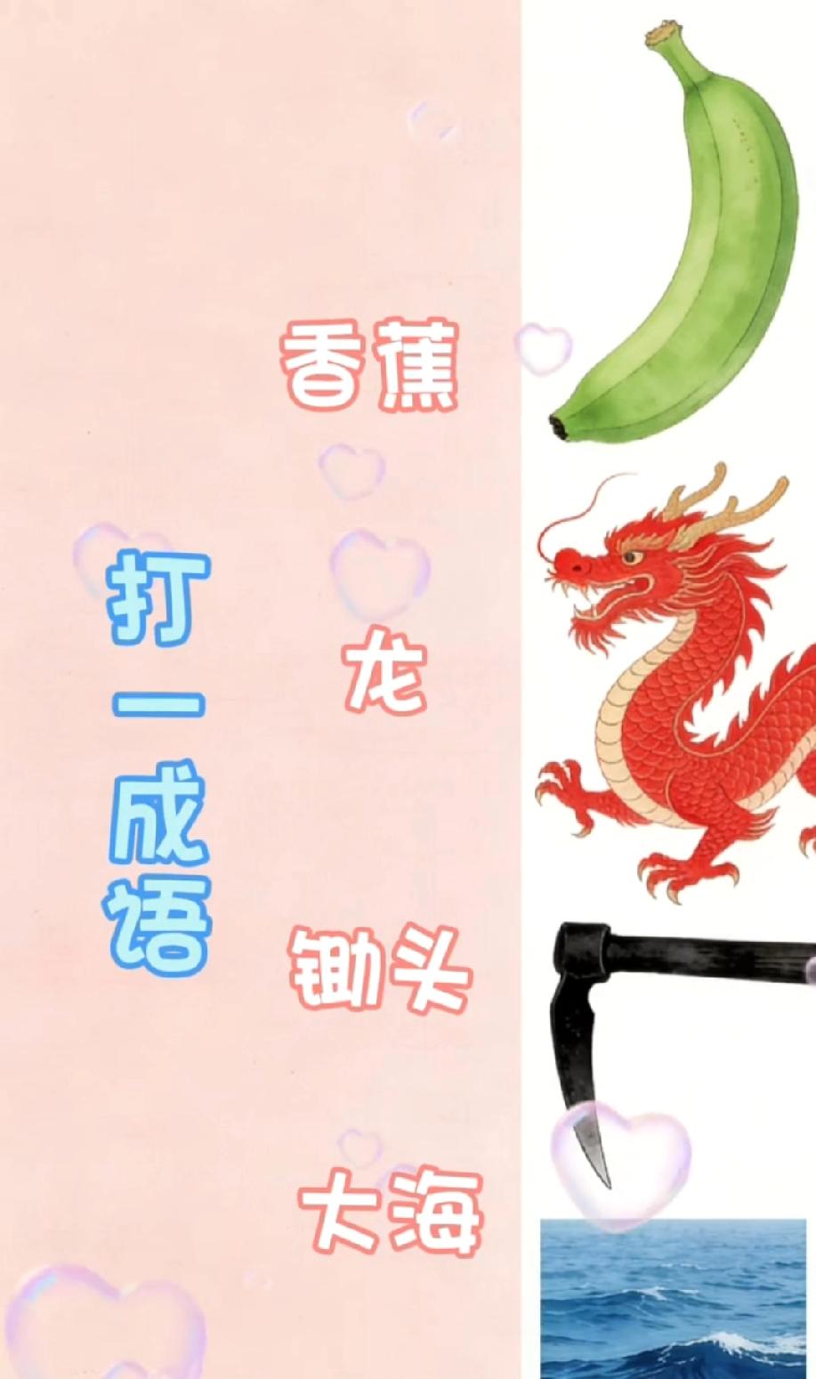 香蕉+龙+锄头+大海，猜成语能难倒99%的人，你敢来试吗？