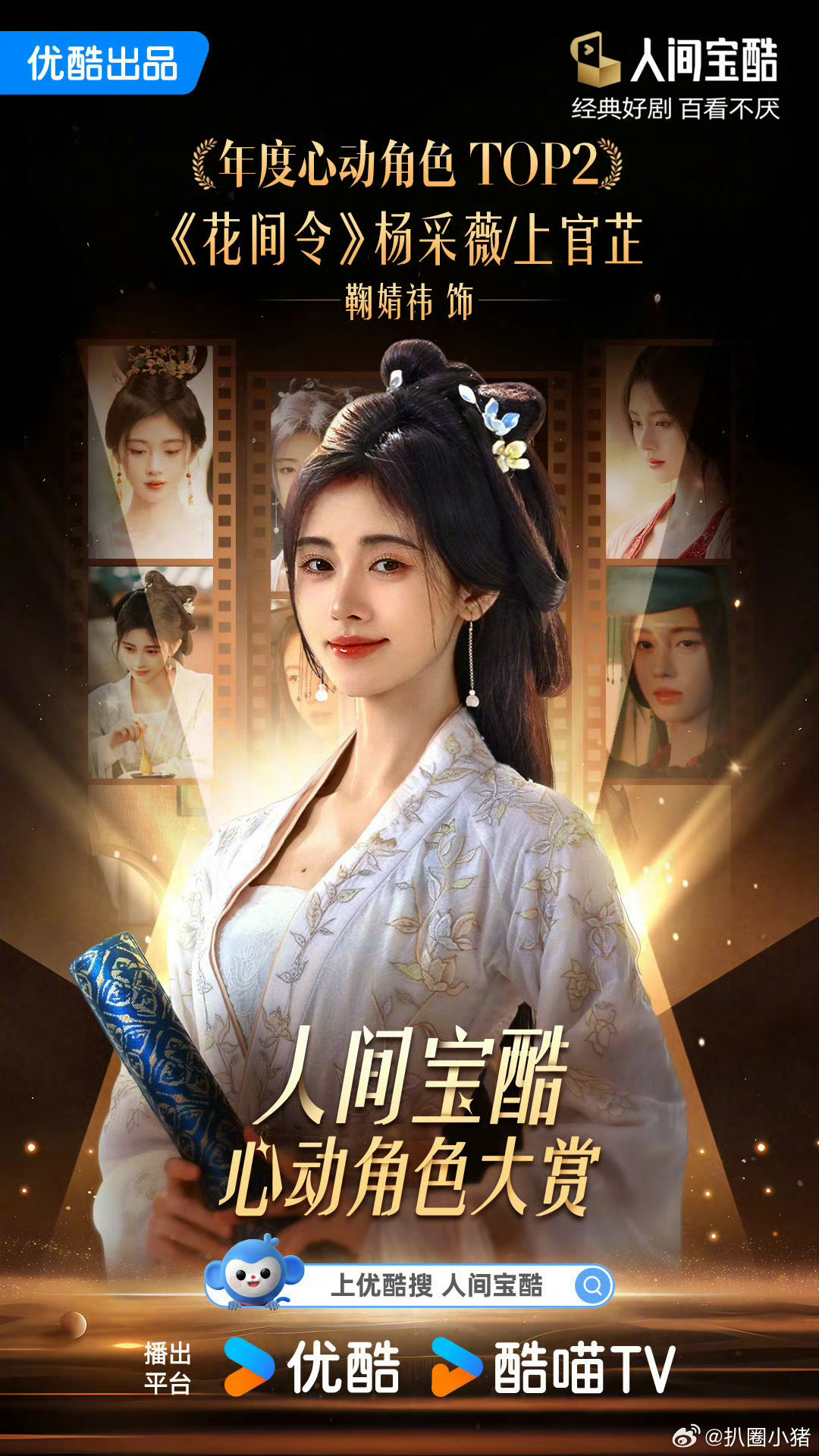 鞠婧祎《花间令》杨采薇/上官芷成为👖人间宝酷年度心动角色TOP2！恭喜🎉 