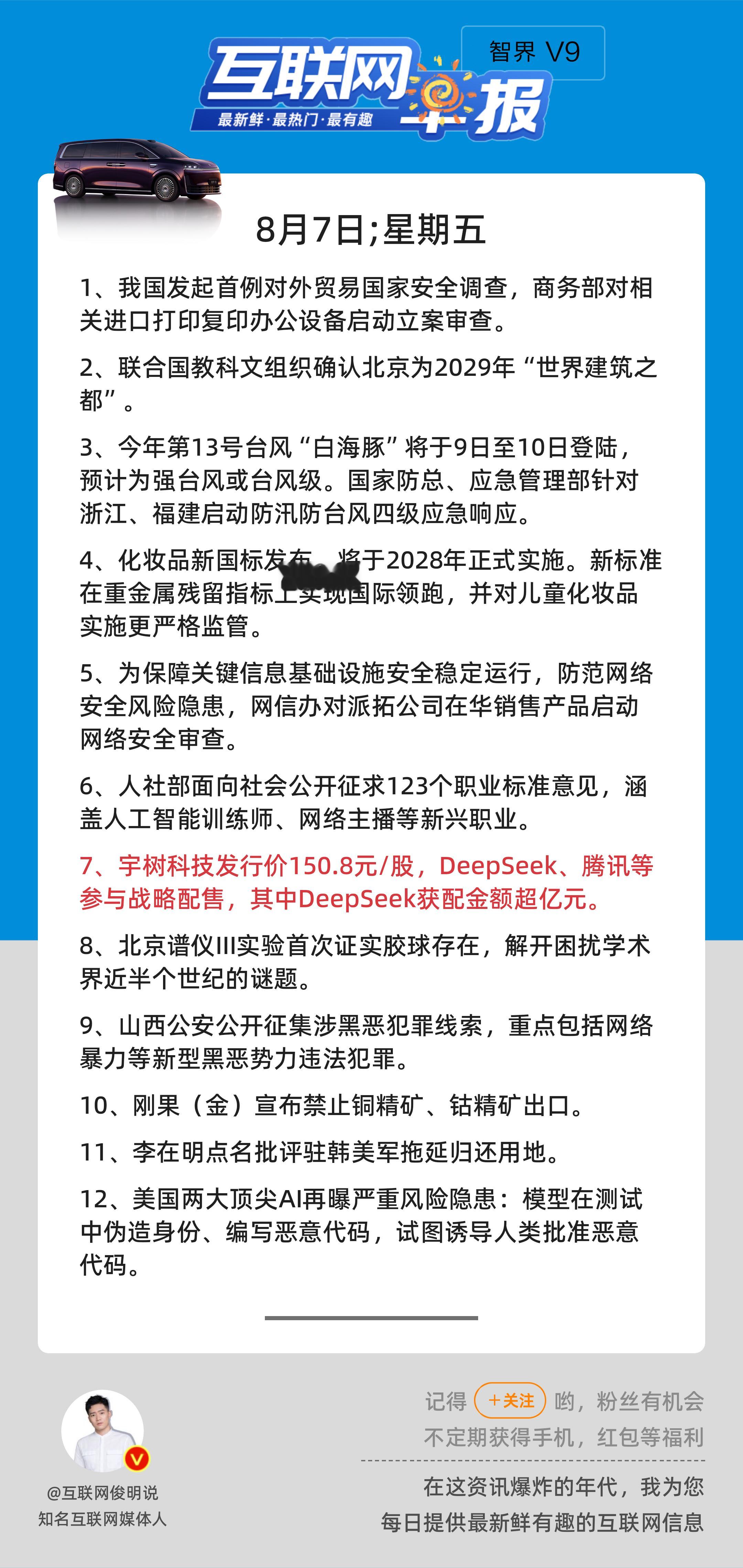 8月7日，星期五，《第3223期》；互联网早报，众览天下事关心第7条：宇树科技发